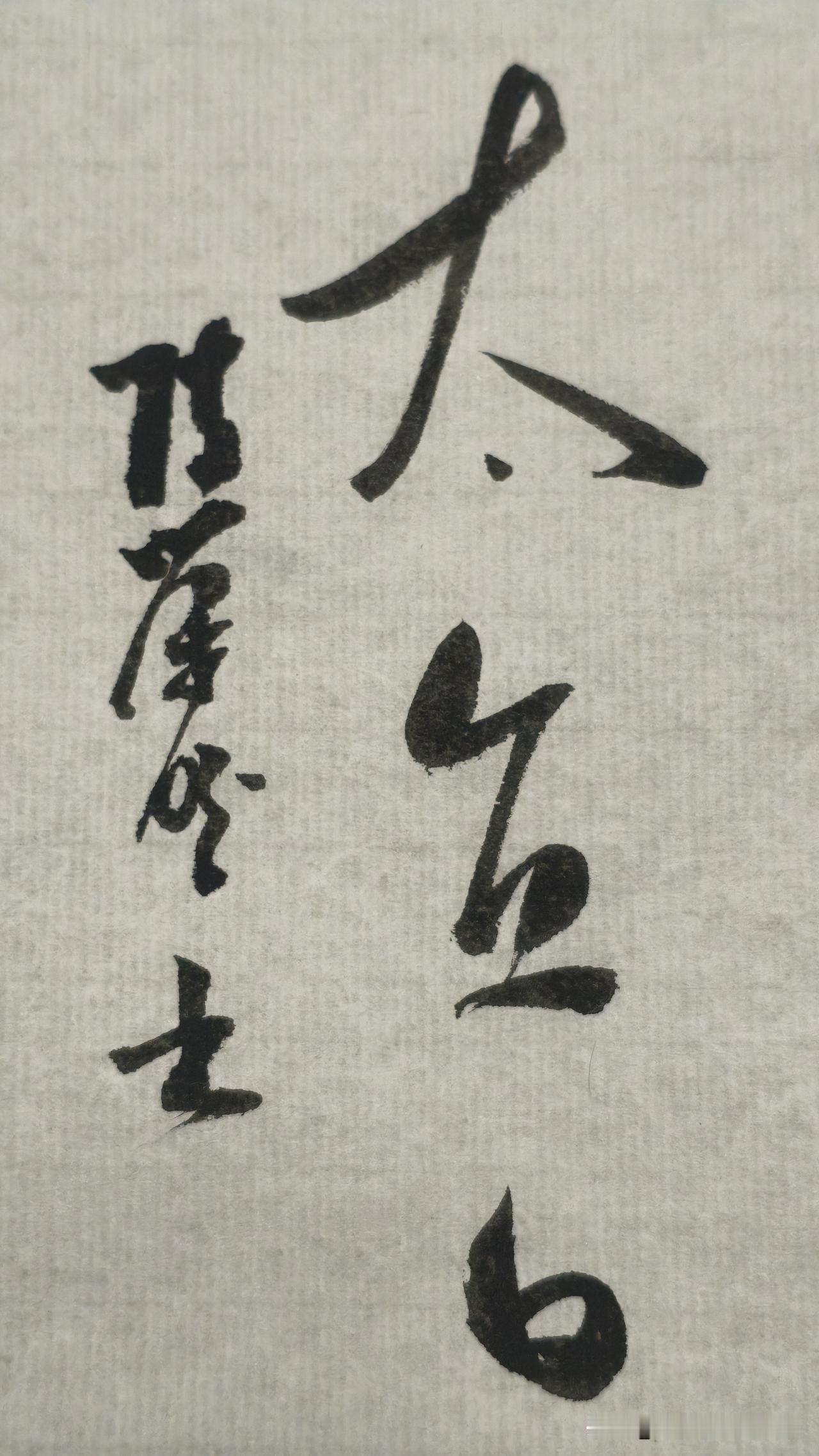 草书精品展示：太直白