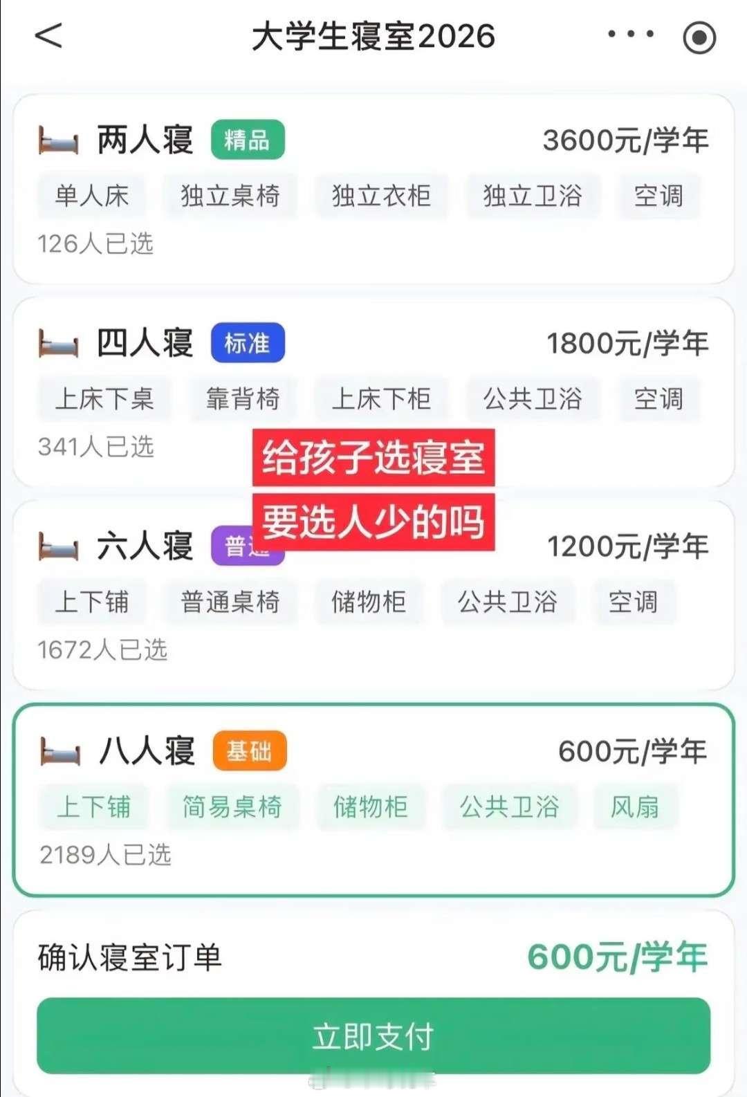 男孩子选六人间，女孩子四人间。日常生活还是需要同学的​​​