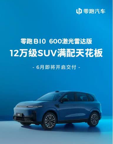 没白等！零跑B10600km版即将开启交付。 据了解，继B10510