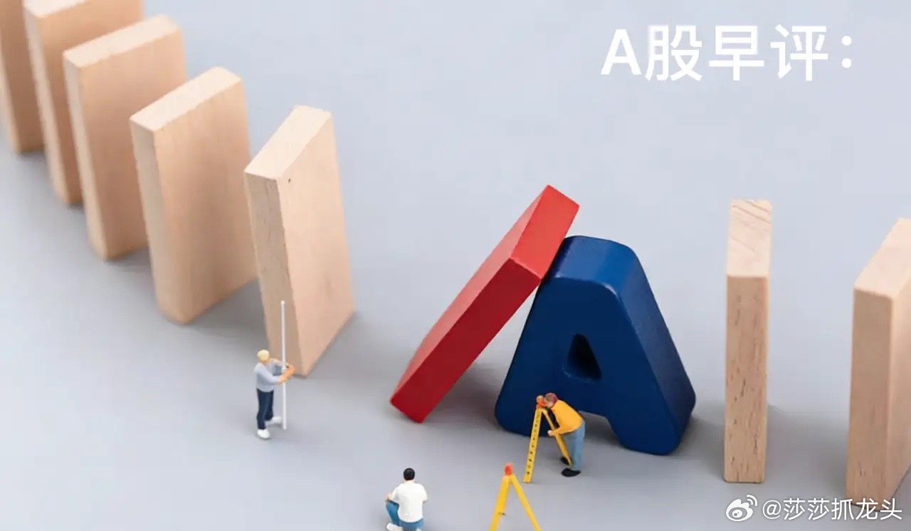 早评：A股马上就要开盘了，关于今天的行情，莎莎再重点给大家分享几个观点。第一，