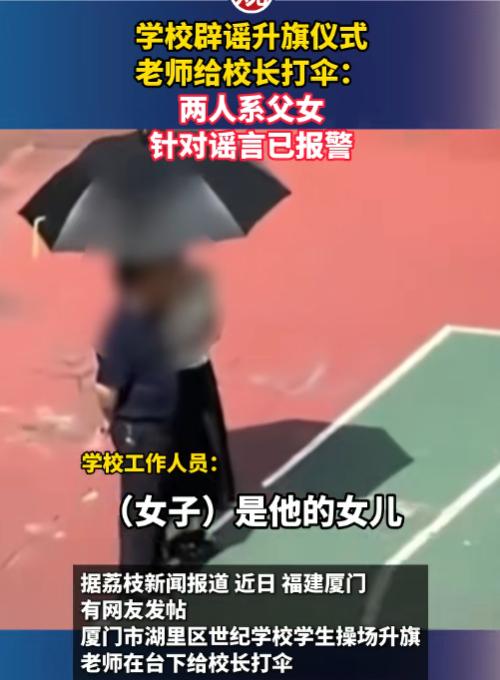 摊上事了！5月26日报道，福建厦门某学校的升旗仪式上，一名女老师给身旁的老教师撑