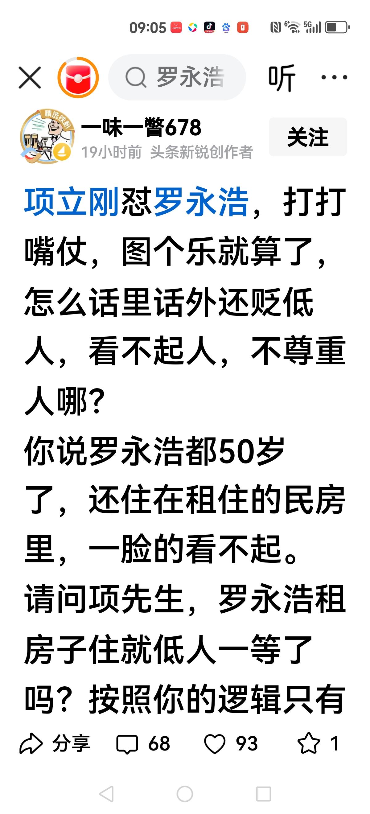 【项立刚嘲讽罗永浩】科技之争进入白热化，项立刚嘲讽罗永浩，住在租用贫民窟，以此