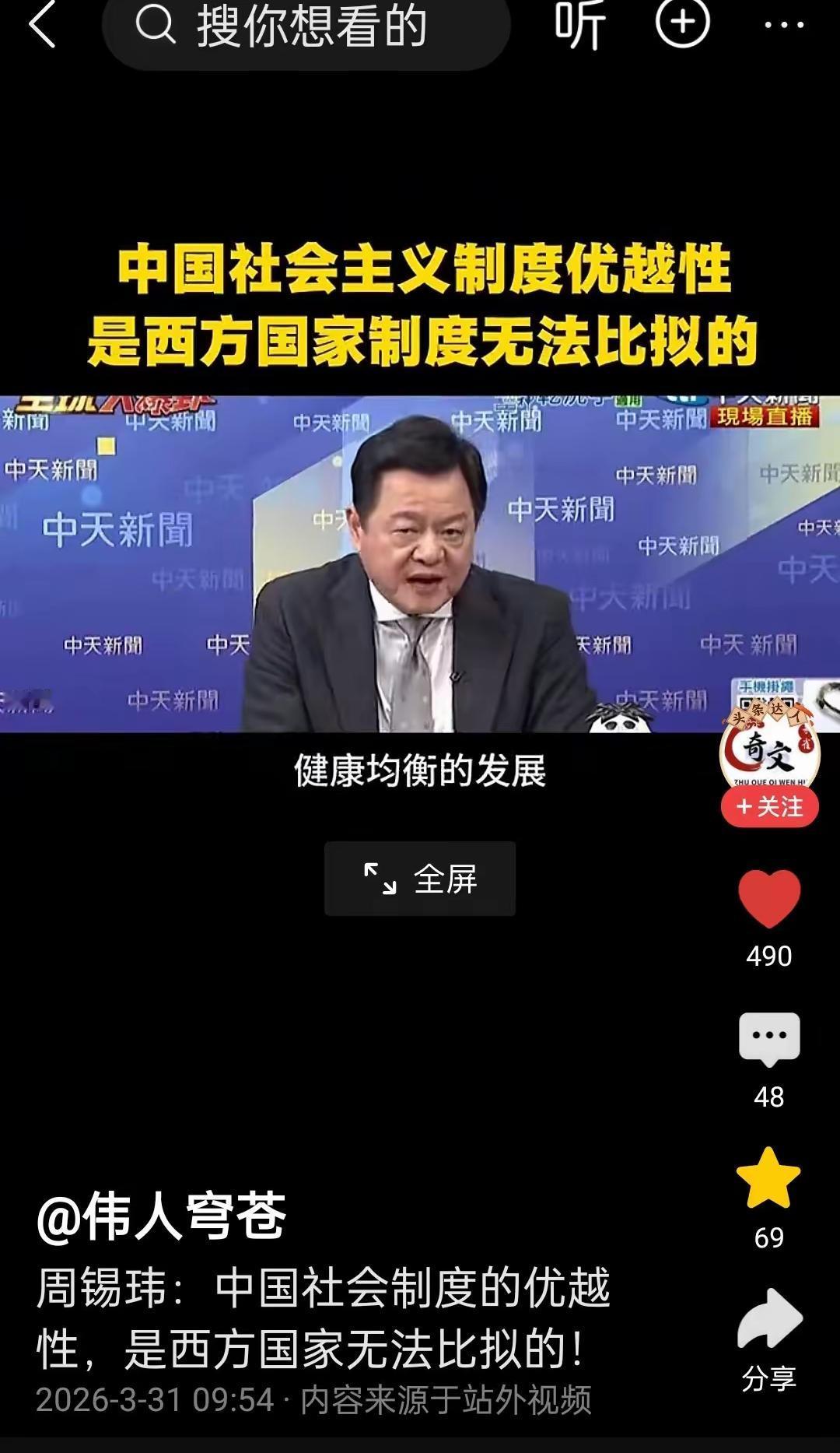 台湾周锡玮曾说过：中国大陆的制度是西方无法比拟的，是全世界最优越的制度。这话