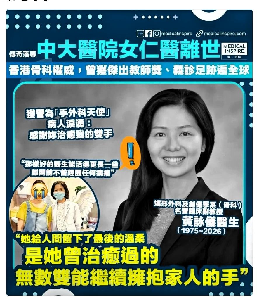 2026年2月底，香港医学界传出一个让人心里揪痛的消息：那位被大家亲切称为“手外