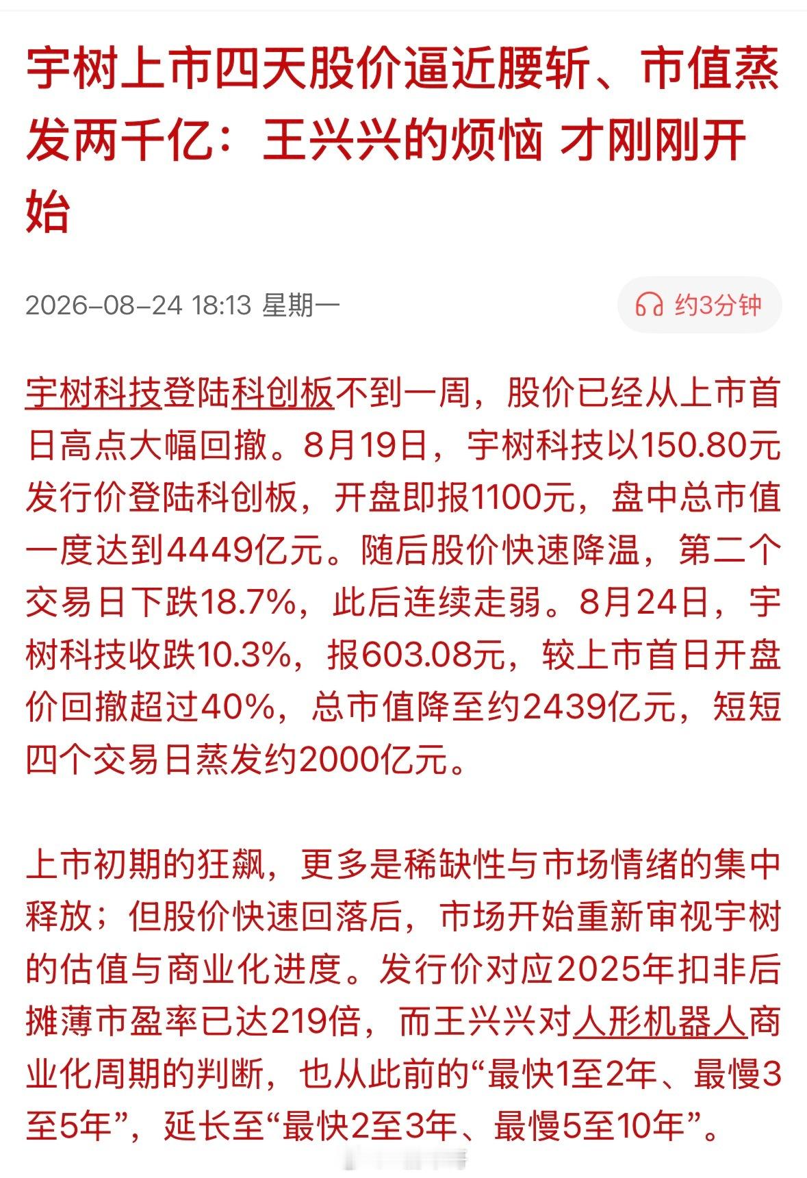 看很多人在骂宇树科技，骂王兴兴！我觉得王兴兴有点冤，宇树原本发行价104元，市值