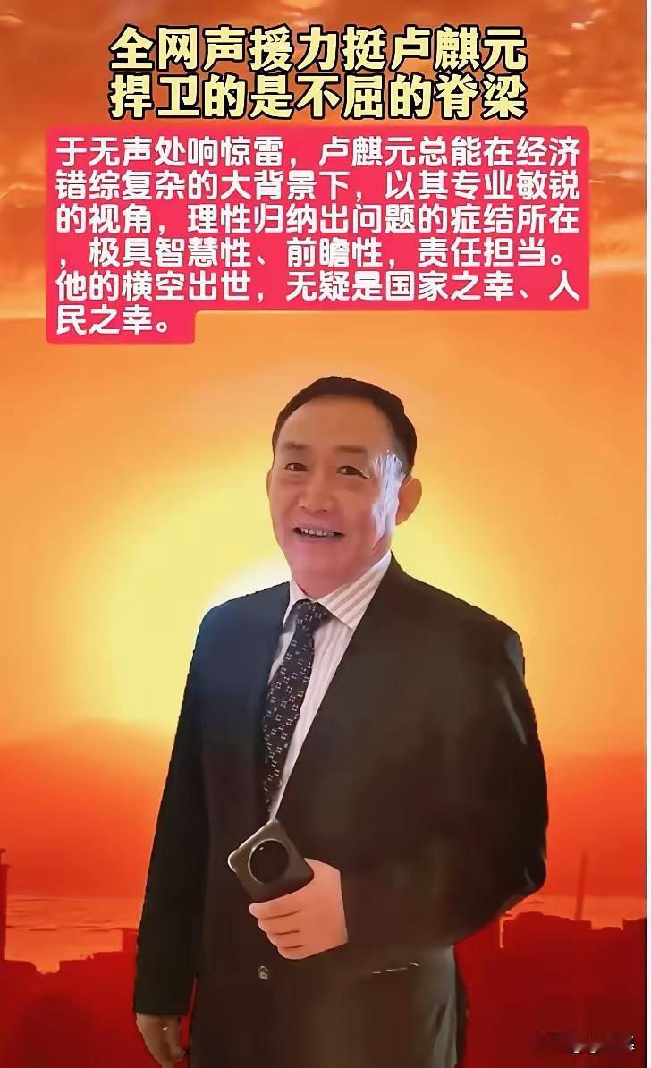 终于明白为什么那么多人死挺卢麒元了。​扒完他的老底，我后背直发凉。​东北