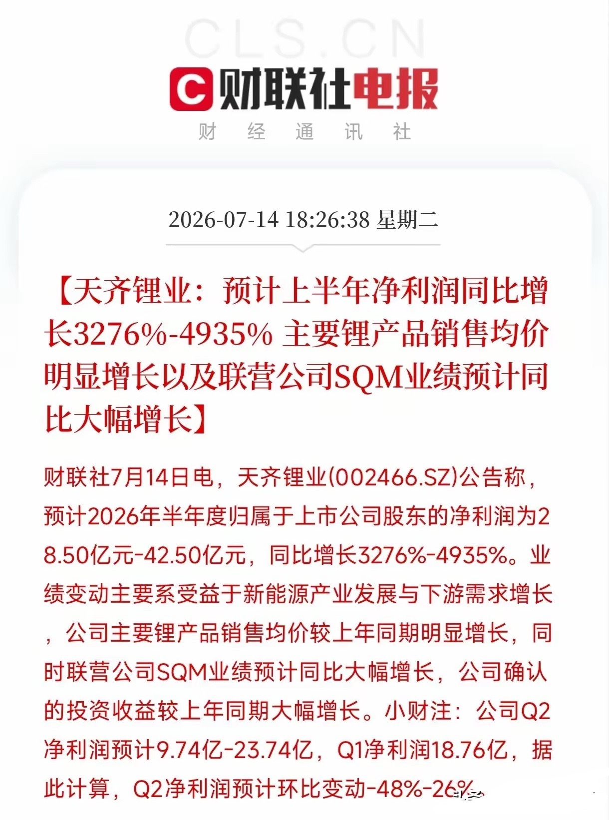 炸了！真的炸了！就在刚刚，天齐锂业甩出了一份半年报预告，直接把我震住了。预计上半