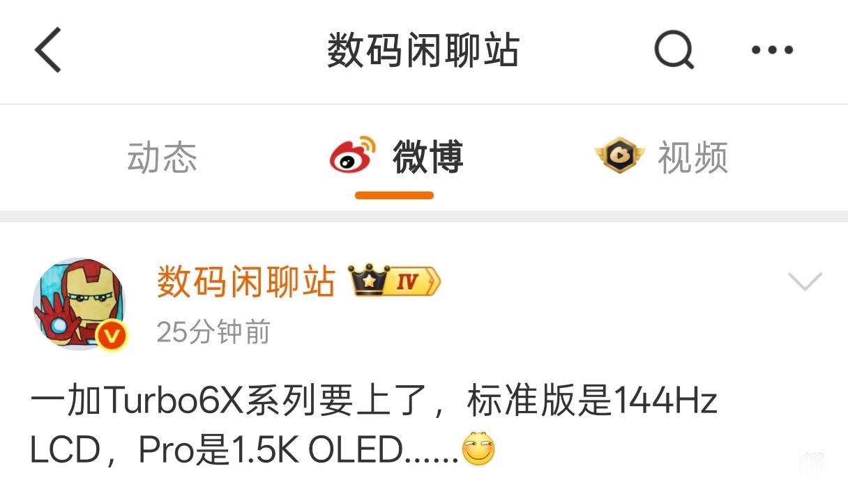LCD又有新机了！一加Turbo6X，144HzLCD，很好奇处理器是什么，天