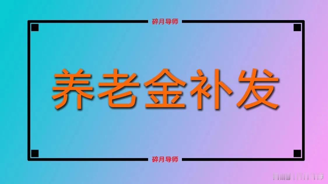 2026年企退养老金补发重算公式，谁能每月多涨200元？2026企退养