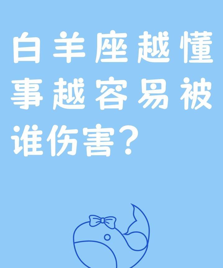 白羊座，你是不是发现自己越懂事，就越容易被人欺负呀？你越是不跟人计较，对方反倒越