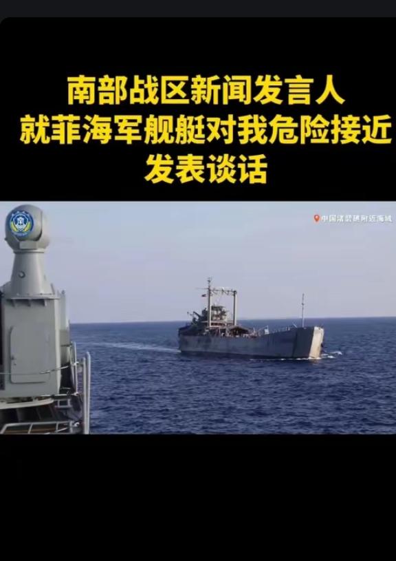 颠倒黑白！菲舰南沙挑衅我军532舰，反诬中方危险接近，南部战区重磅发声南海