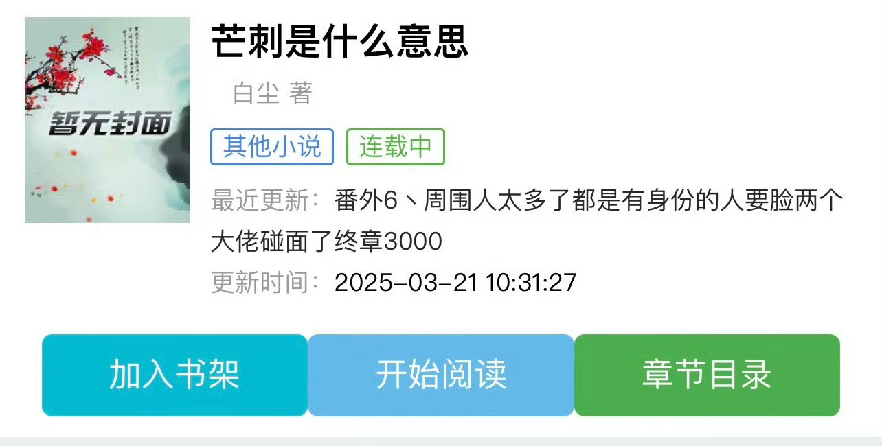 小说推荐：《芒刺》作者:白尘简评：娇俏可爱小公主vs偏执疯狂特种兵，伪骨科，