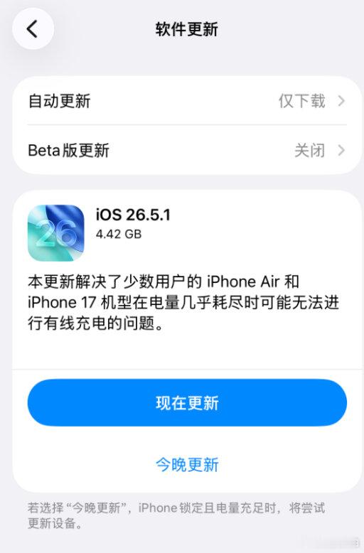 【苹果修复iPhone17无法充电问题iOS26.5.1正式版来了】6月2日凌晨