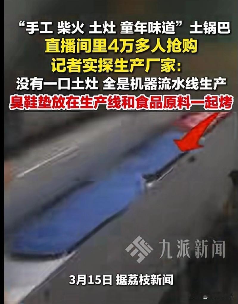 你知道吗，你吃的锅巴可能和臭鞋垫一起烤的！记者暗访了某网红锅巴的生成厂家，现场