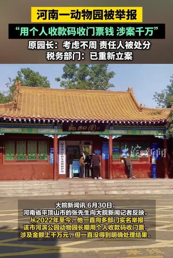 动物园被举报用个人码收门票上千万税务部门重新立案。长期用个人收款码收门票，这动