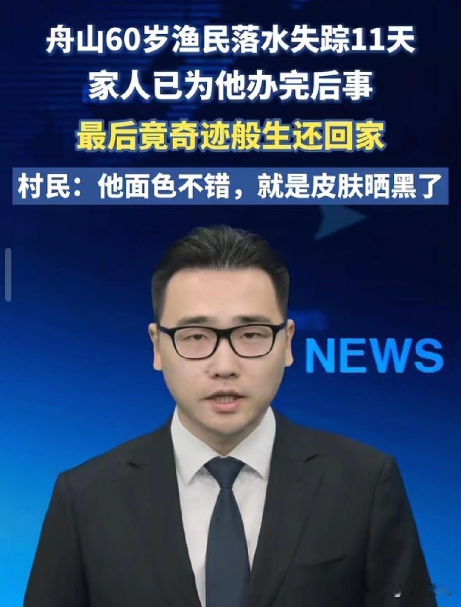 浙江舟山，60岁大爷跟着渔船出海，不慎落水，失踪11天，家属悲痛万分，搜寻未果，