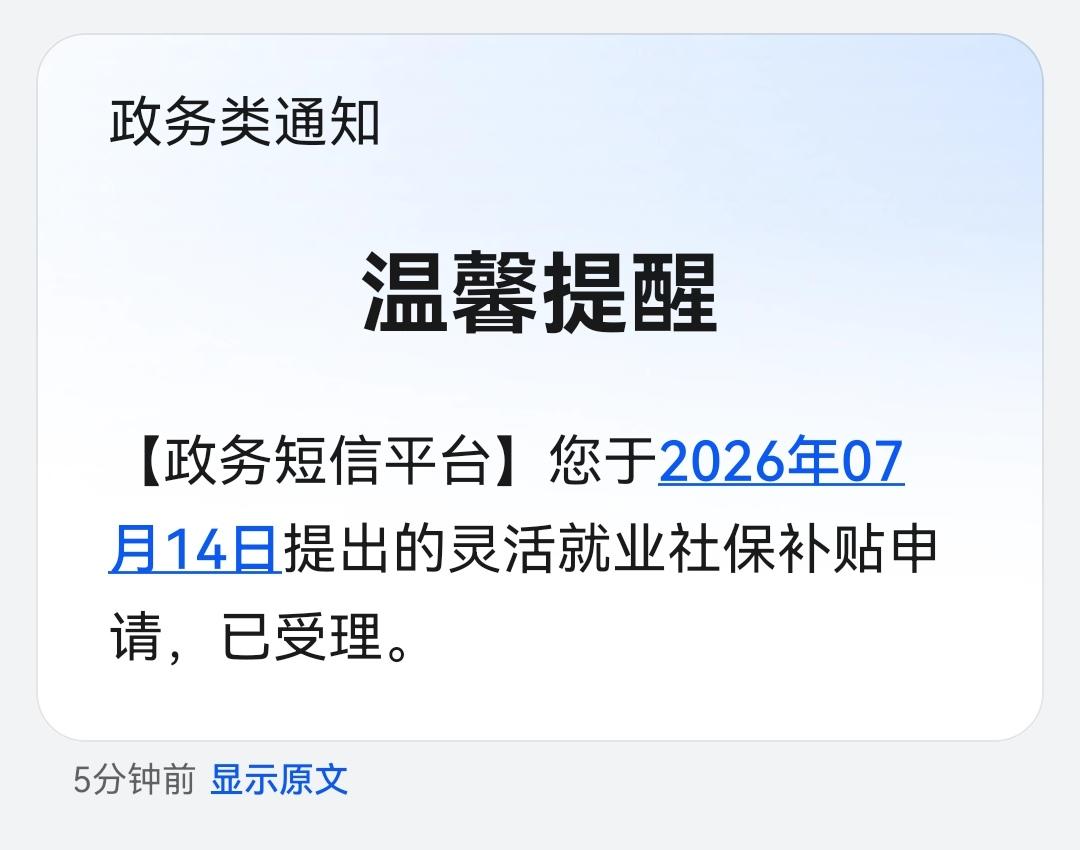 7月14日申请的灵活就业社保补贴申请终于收到受理信息了，今年7月1日开始在网上办