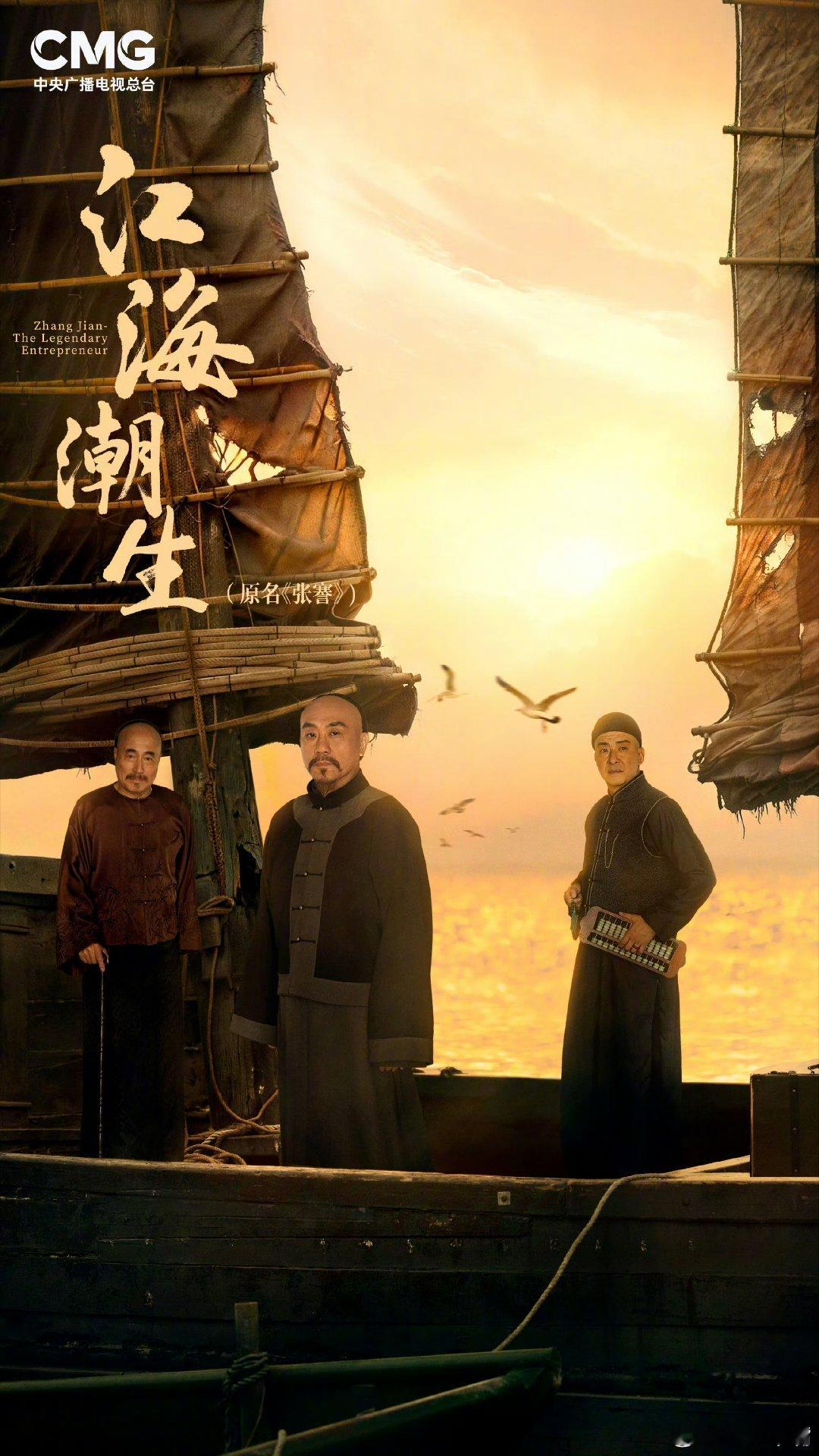 江海潮生重磅！央一接档剧《江海潮生》（张骞）预计7月21日上星央一黄金档播出，敬