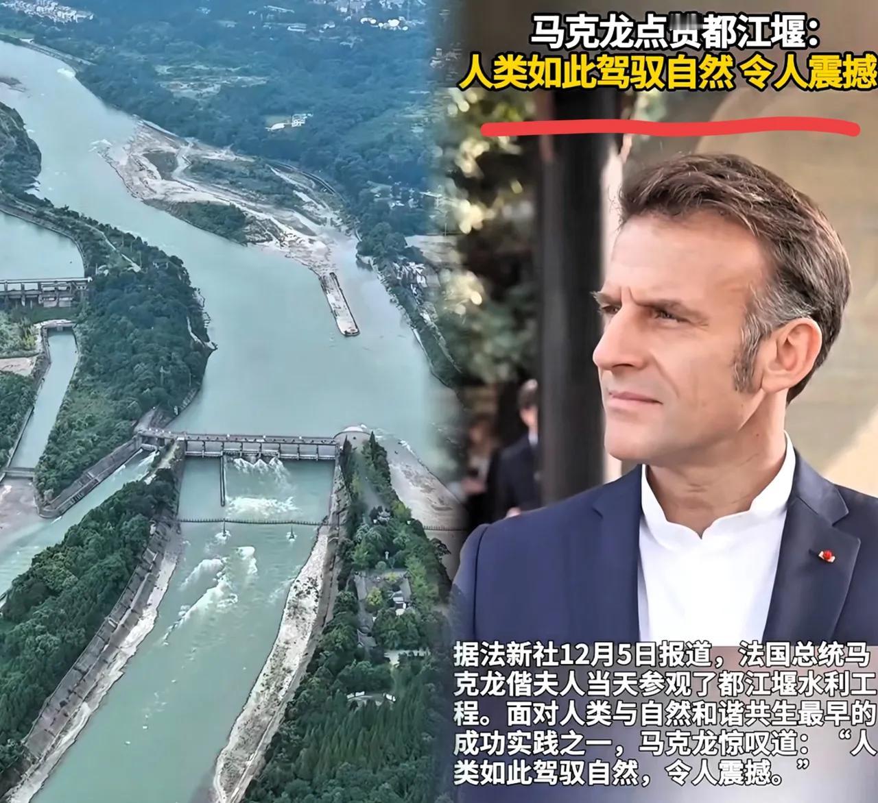 我突然懂了，邀请马克龙看都江堰，根本不是逛景点那么简单邀请马克龙参观都江