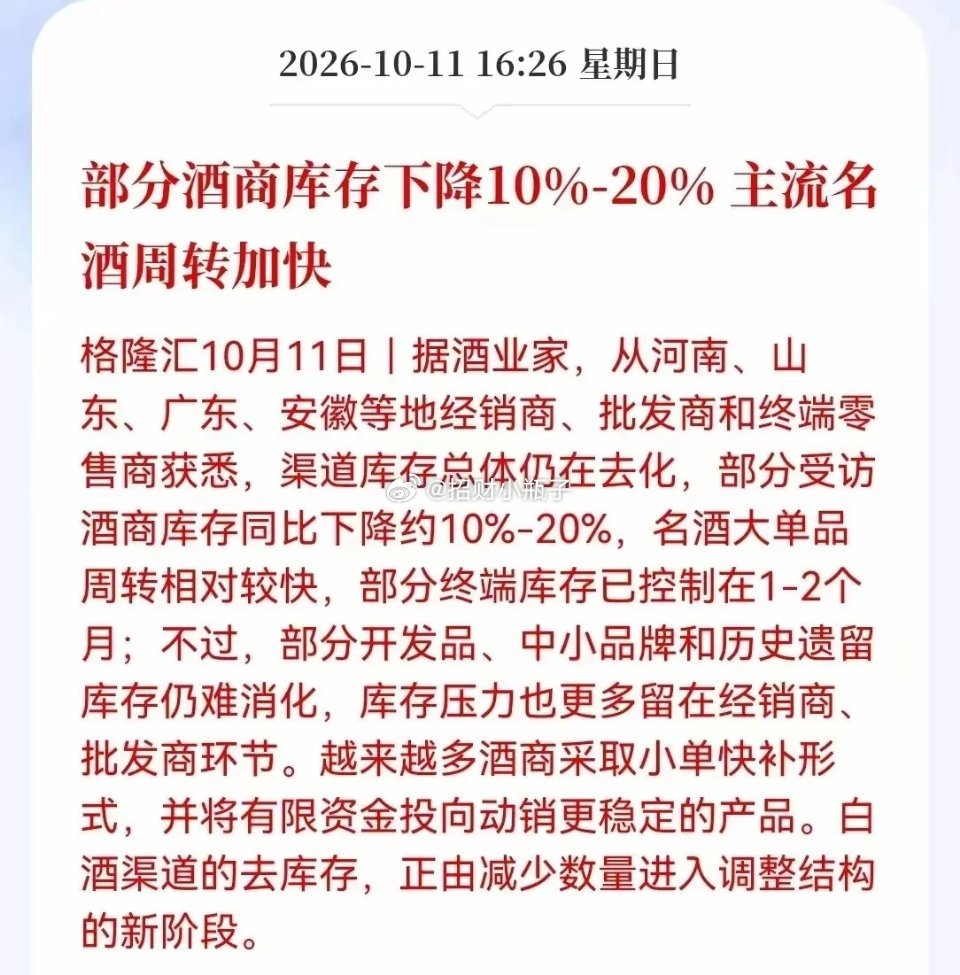 白酒利好落地！渠道库存同比下降10%-20%，名酒周转加速，终端库存来到1‑2个