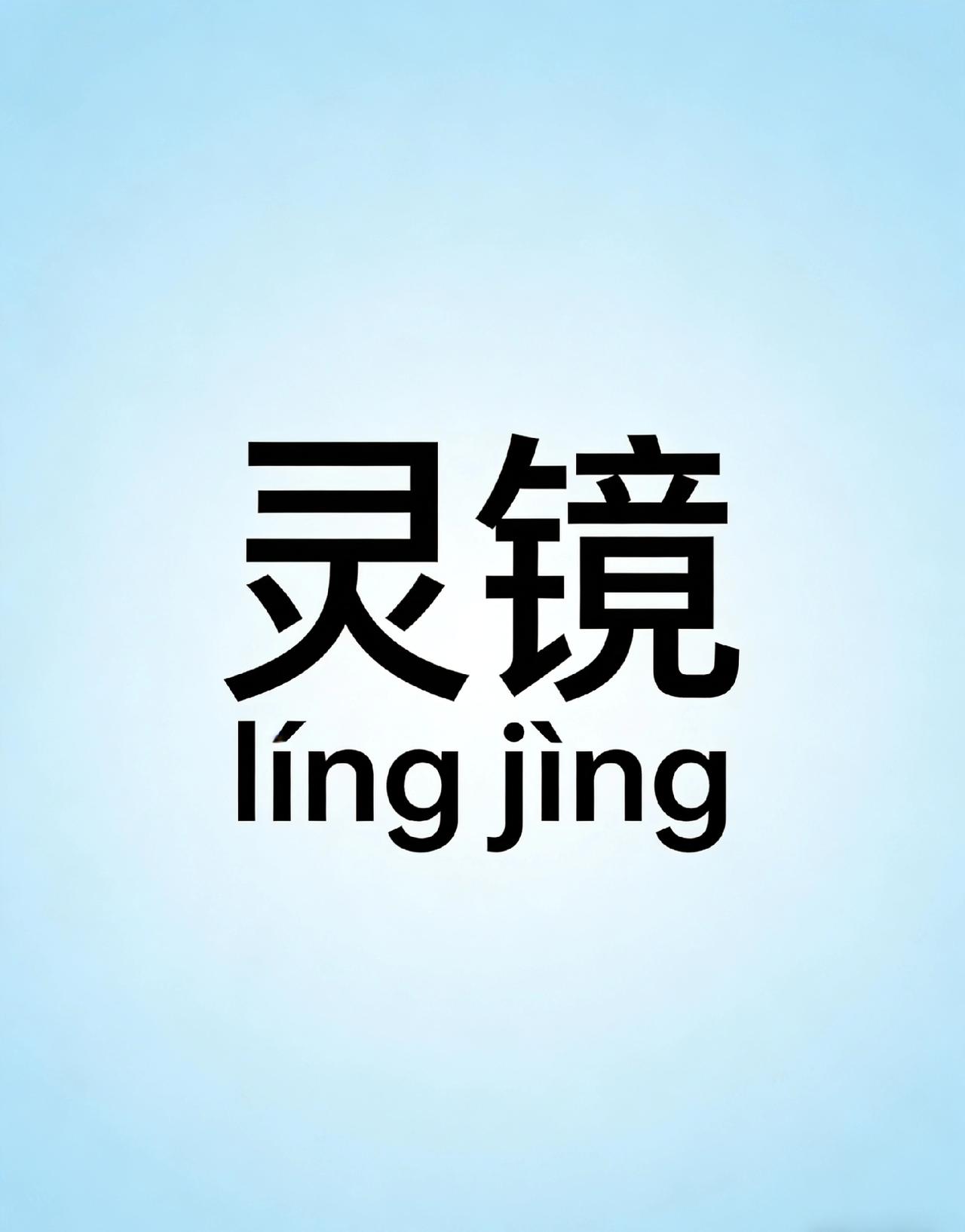 刷到人民网这条倡议——给AI起个中文名。这事有意思。我们天天“AI、AI