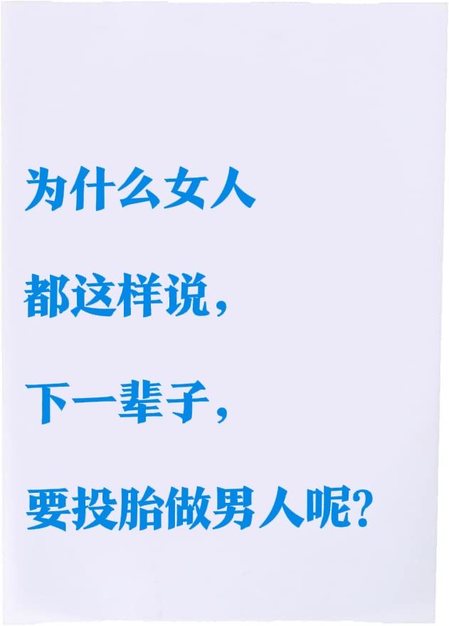 如今的女人，着实太难了。怪不得女人们常说，下辈子，都不想再做女人了。女人
