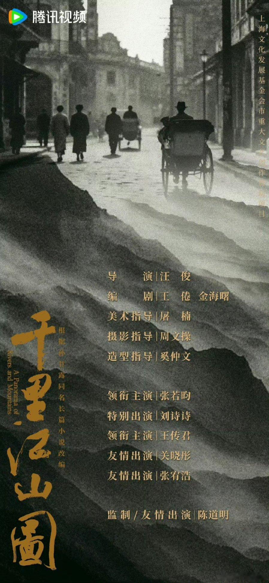 千里江山图官宣阵容领衔主演：张若昀特别出演：刘诗诗领衔主演：王传君友情出演：关晓