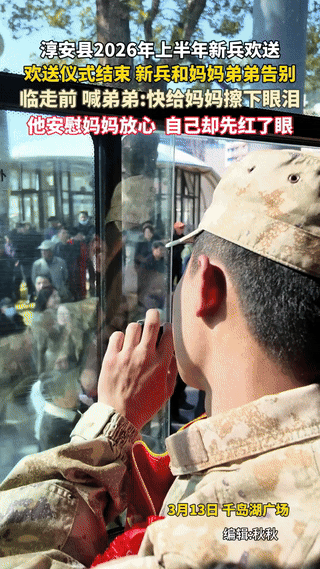 泪目了，浙江，新兵欢送仪式结束后，一新兵从车窗向妈妈和弟弟告别，妈妈看着他，早已