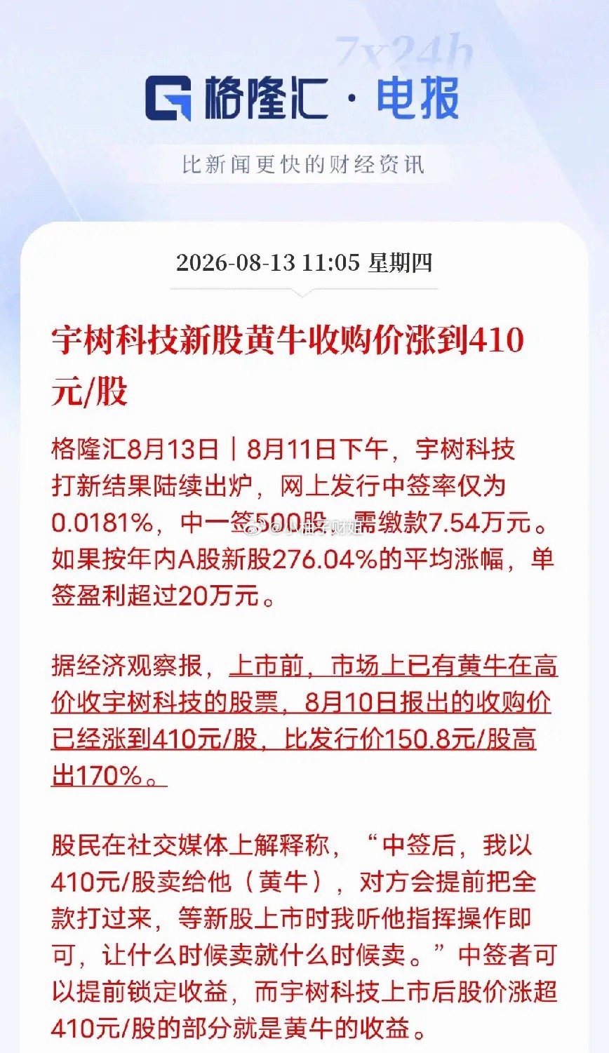 彻底疯狂！宇树科技未上市，黄牛410元抢筹，A股打新最疯一幕来了今年最炸裂的新股