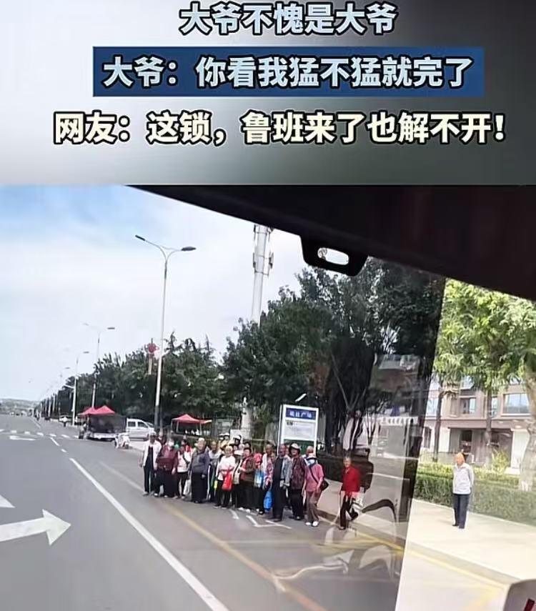 见到这位大爷的勇猛气慨，大妈们就显得嫩了点！让我想起了一件同样发生在公交车上的