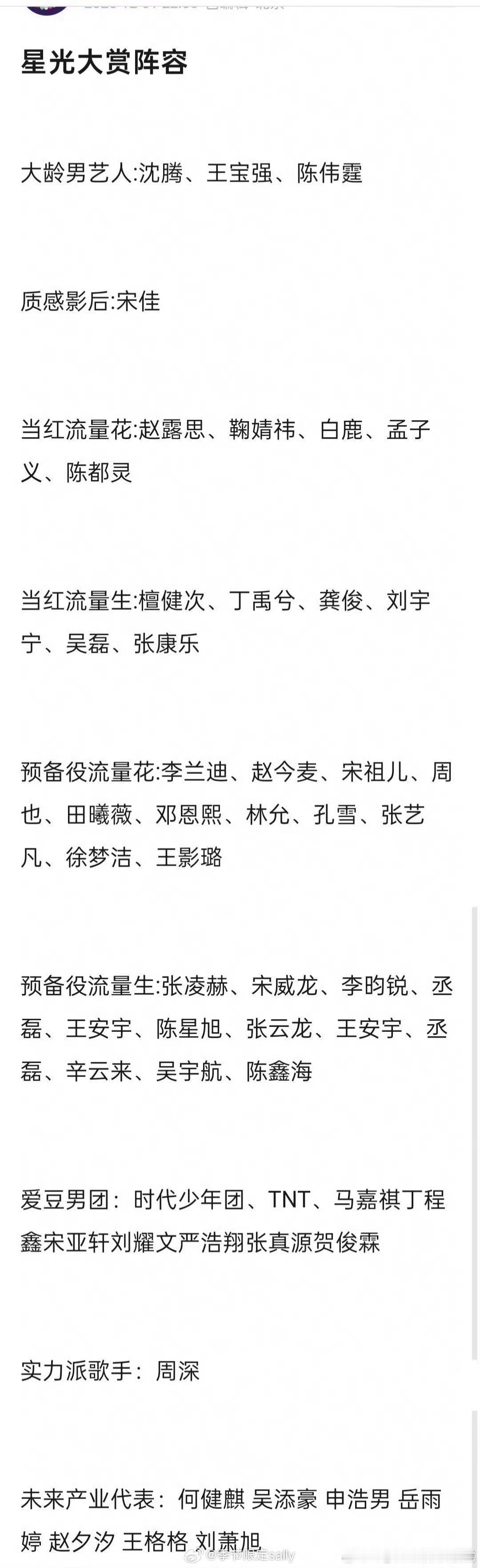 星光大赏的网传阵容（每个人都有title我笑死），如果这个是真的那图二爆料就不可