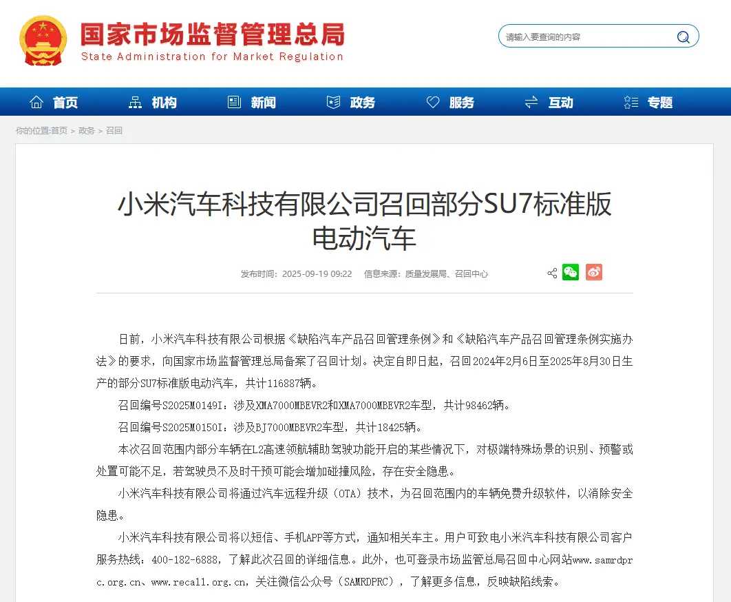 小米汽车今日主动备案，一口气召回2024年2月6日至2025年8月30日生产的SU7标准版11688