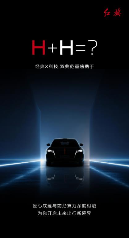 一汽红旗终于选择了华为，以快速补齐红旗智能化的短板，搭载华为乾崑智驾，鸿蒙智能座