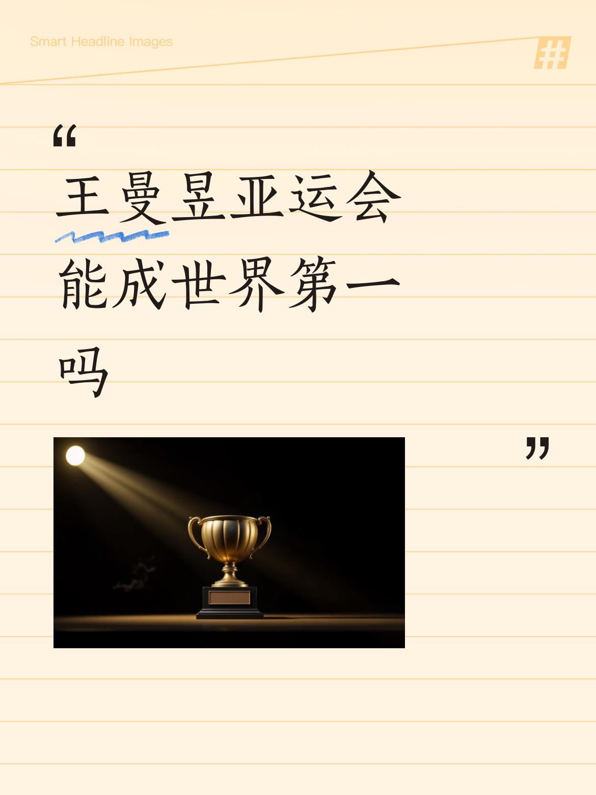 别再纠结这些啦，孙颖莎稳坐世界第一的宝座都四年有余了。要明白，这世界第一可不是轻