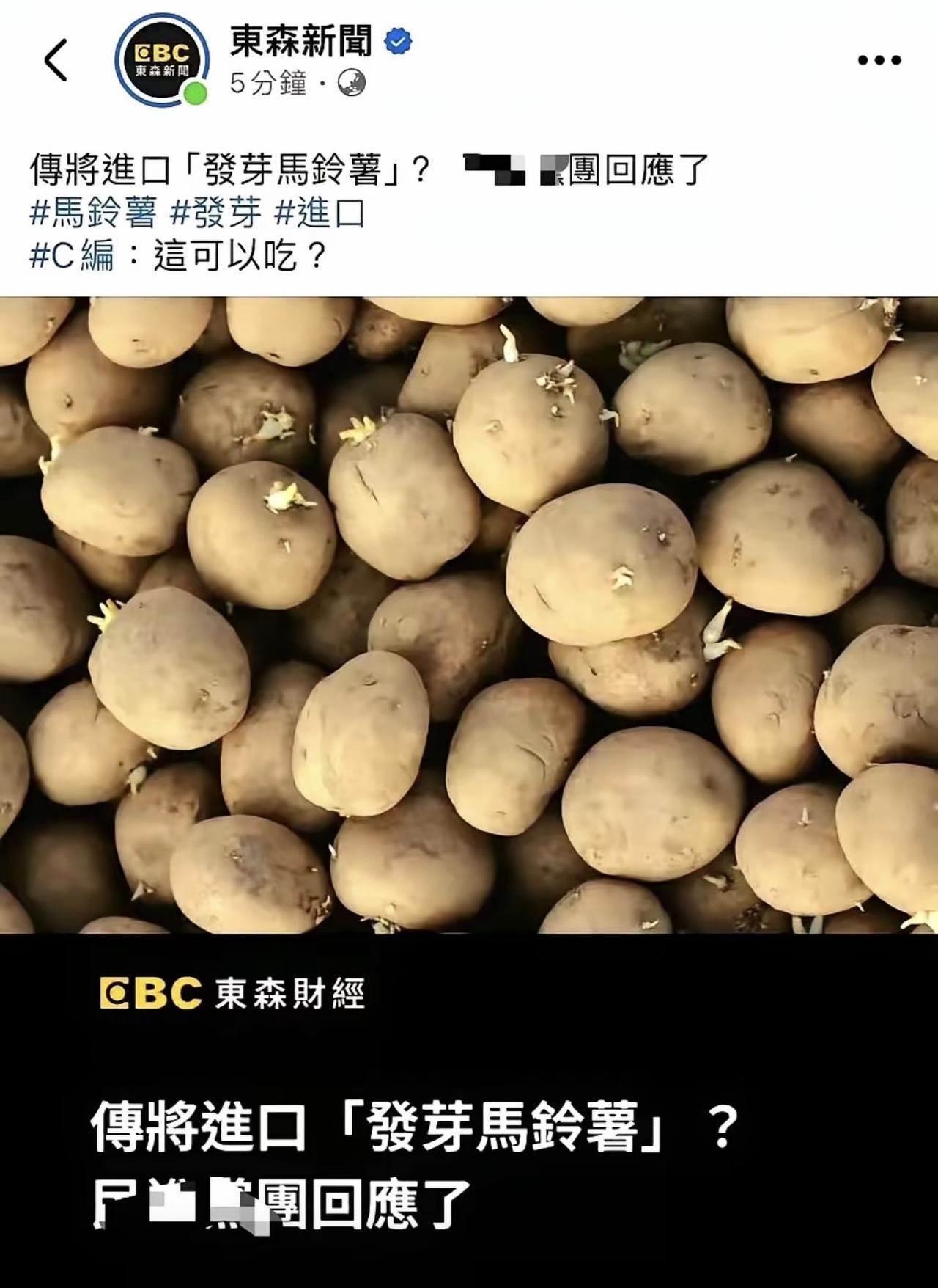 哈哈哈哈哈，美国把发了芽的土豆卖给了台湾，青鸟们还高喊万岁，还24小时不眠不休的