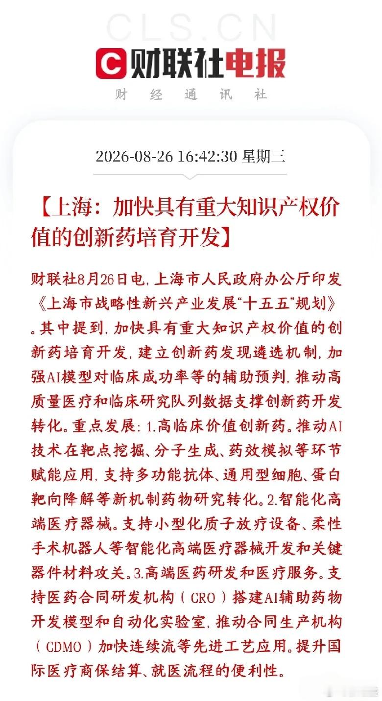 上海“十五五”新兴产业规划上海印发战略性新兴产业“十五五”规划，重点推进创新药、高端医疗器械、医药研
