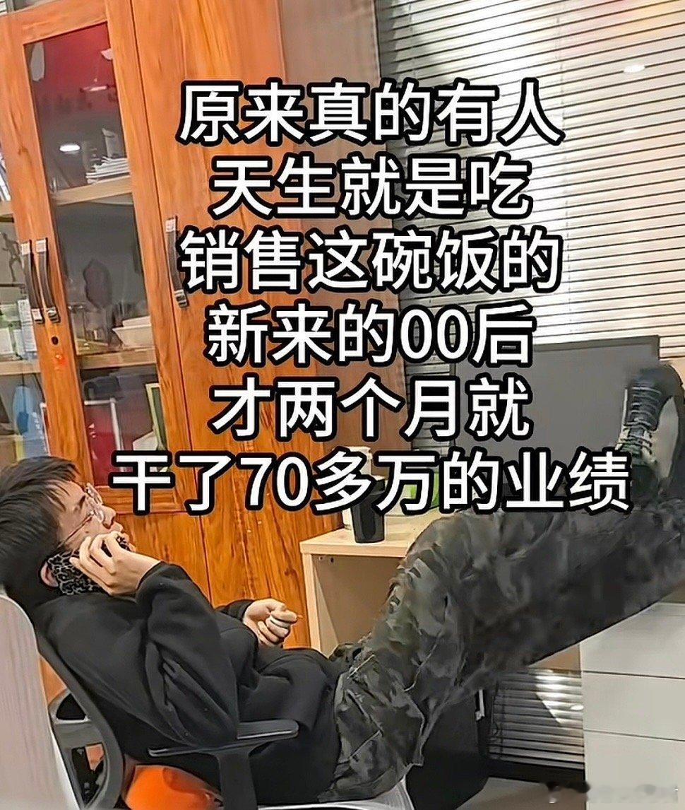 原来真的有人天生就是吃销售这碗饭的