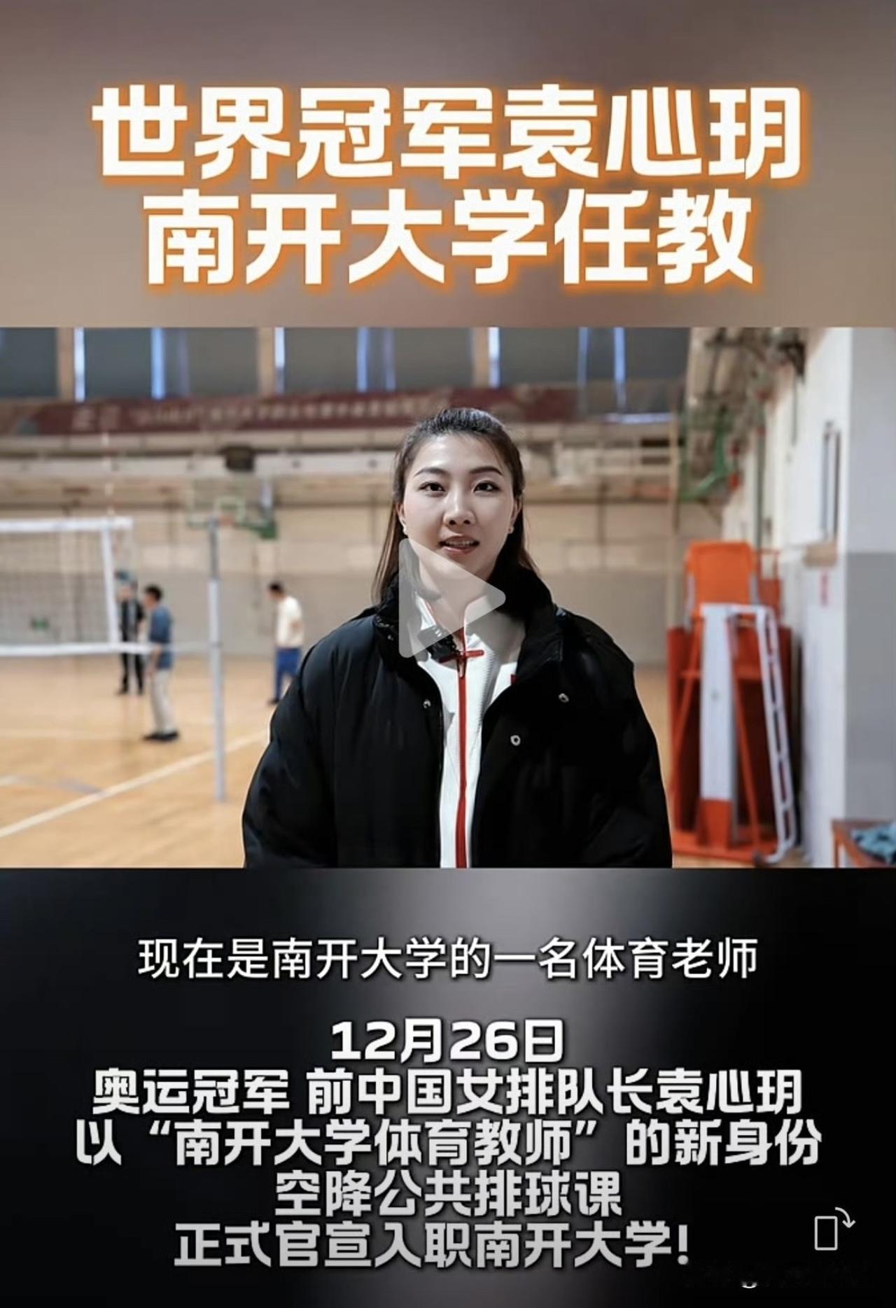 南开大学视频号官宣奥运冠军袁心玥入职！入职南开大学，应该算是袁心玥正式退役了吧，