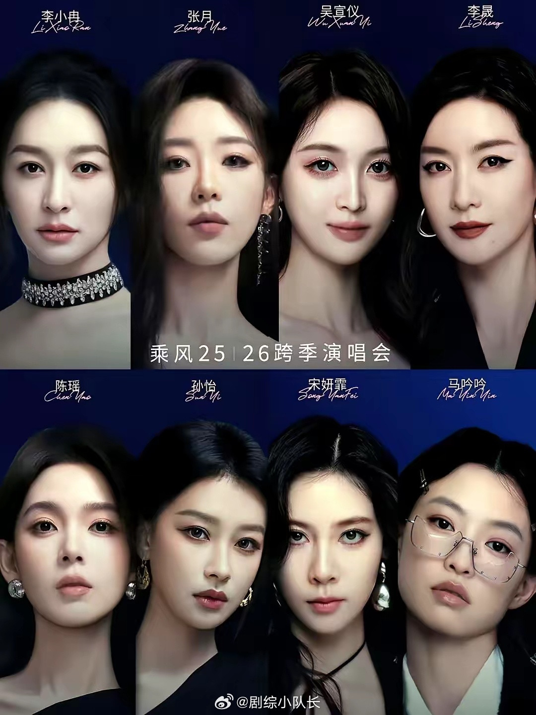 网传芒果浪姐跨季拼盘演唱会阵容出炉，李小冉、孙怡、陈瑶、吴宣仪等人加盟。女团出身