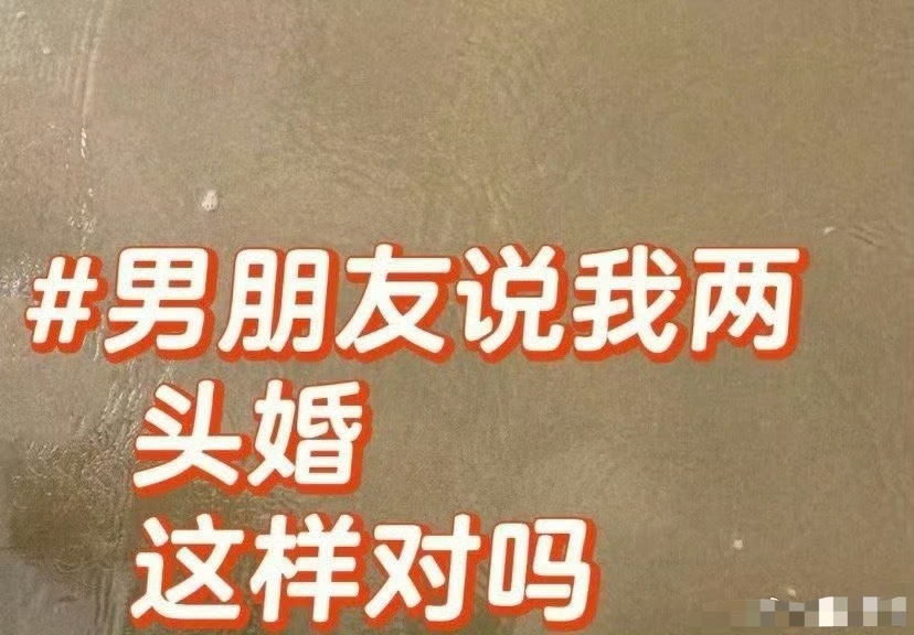 男朋友说我两头婚，这样对吗？