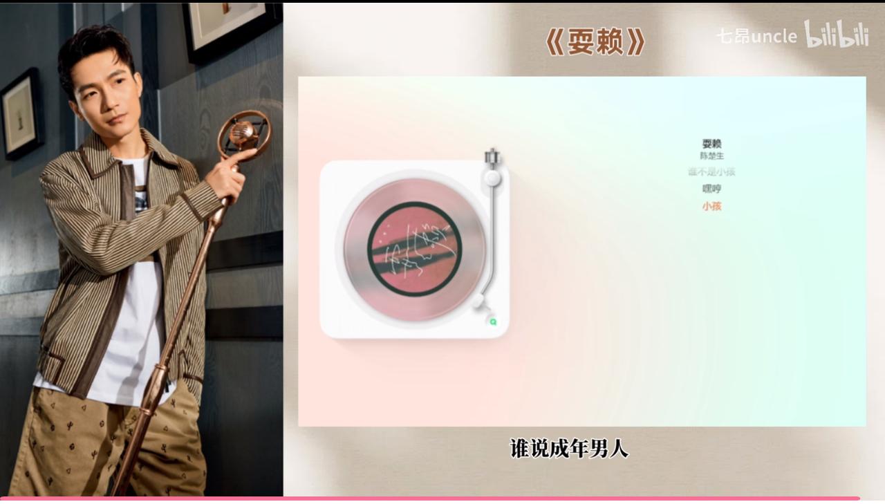 乐评人七昂点评楚生的新歌，谁说成年男人就不可以耍赖呢？他说《耍赖》是一首非常温