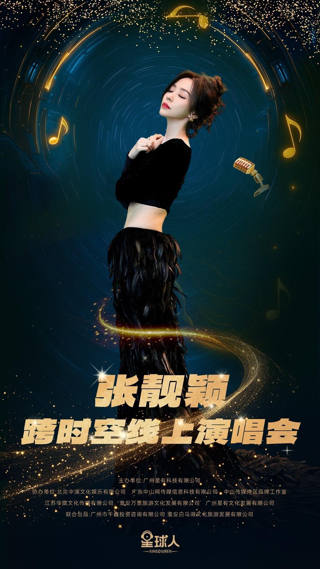 张靓颖星球人跨时空演唱会[吐舌头眯眼睛笑]张靓颖线上演唱会官宣张靓颖又来载着我路过她的音乐小