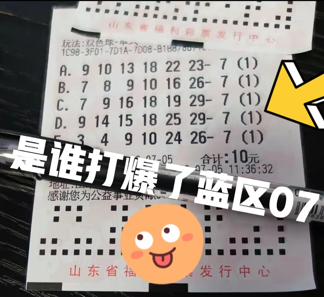是谁打爆了蓝区07呢？是大佬还是大众？看样子大家都一样，本期蓝区07也在逐渐走热