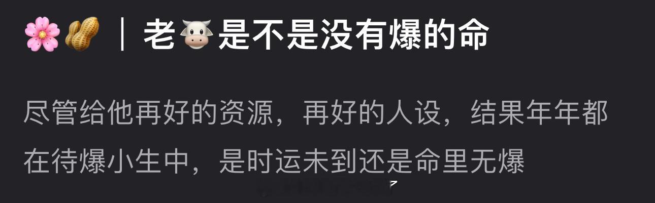 张凌赫是不是没有爆的命？尽管给他再好的资源，再好的人设，结果年年都在待爆小生中，