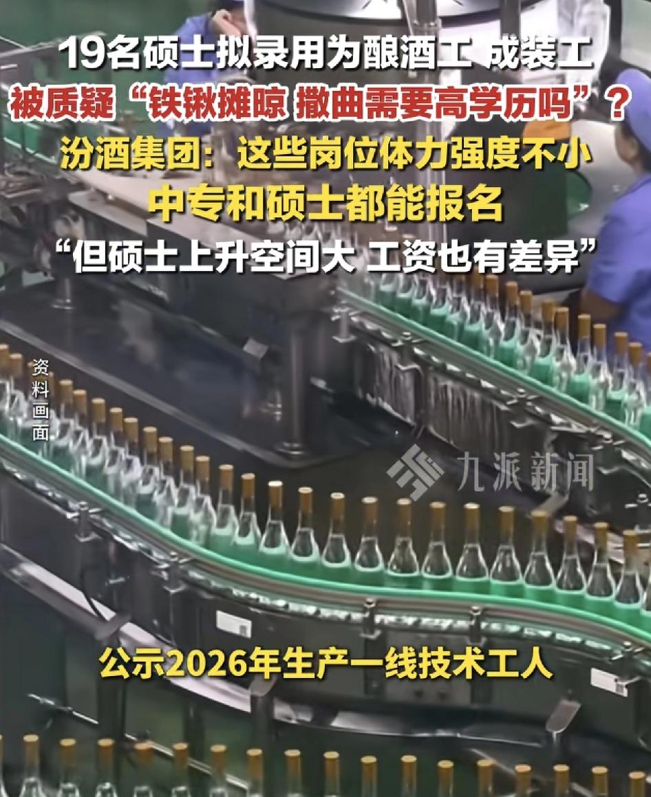 山西汾酒公布了2026年一线流水线工人录用名单，其中包含了19名的硕士研究生。被