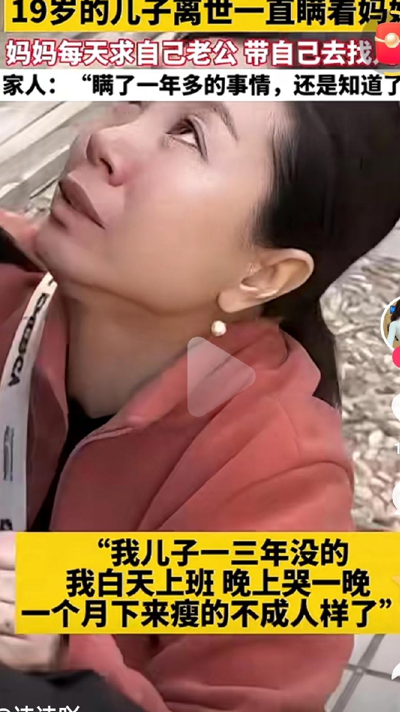 瞒了一年多的事情还是知道了！19岁的儿子离世一直瞒着妈妈，