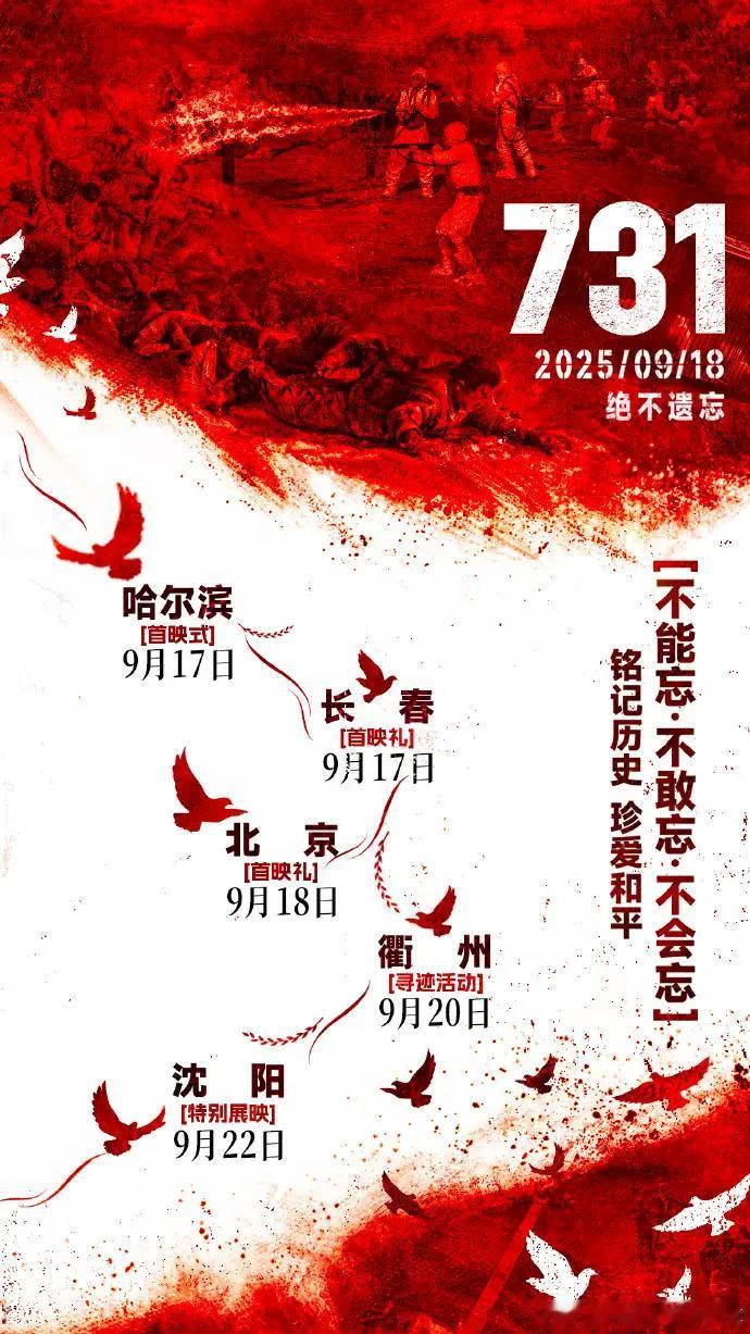 电影《731》将在哈尔滨举行全球首映式该片主要讲述了抗战胜利前夕侵华日军