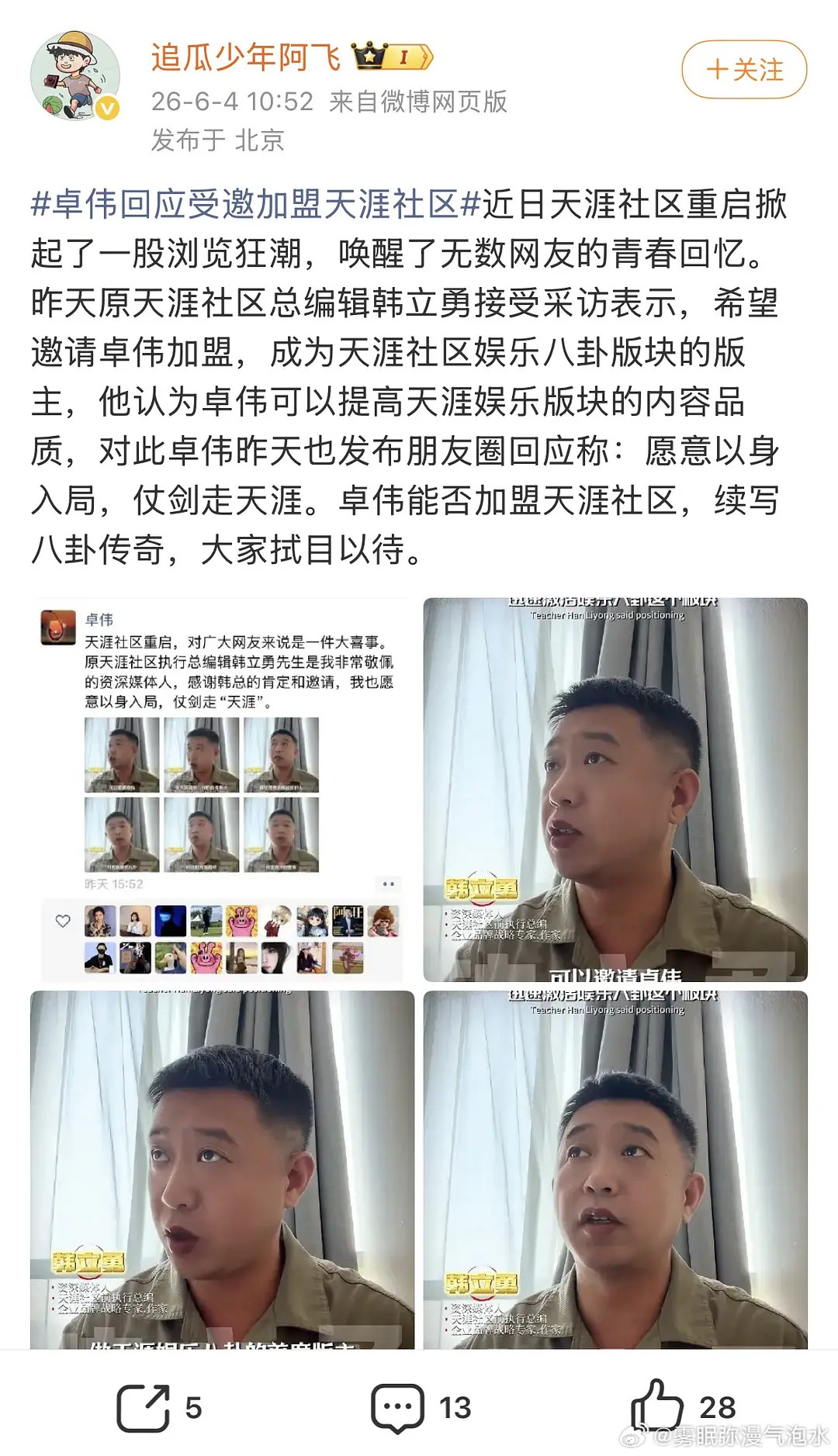 卓伟去天涯当娱乐版主了，会有大瓜吗