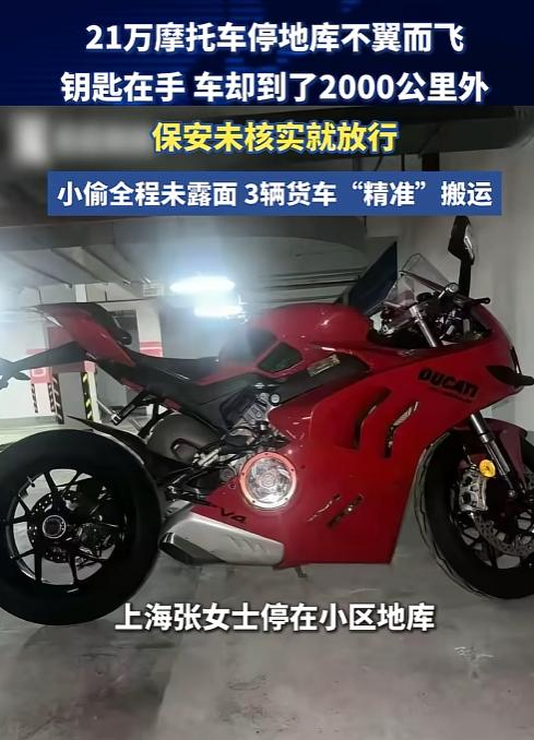上海，一位女士价值20万的杜卡迪摩托车锁在自家车位，居然凭空不见了，女士立刻