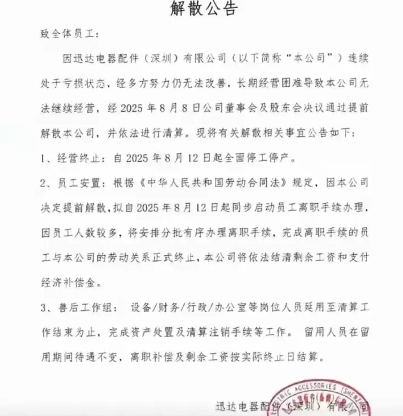 最近，几乎每天都有企业关停的信息，而且不乏深圳、惠州、东莞等地的一些千人大厂。